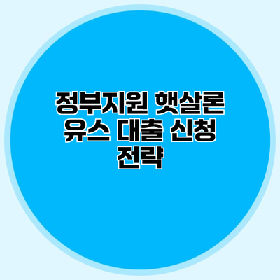 정부지원 햇살론 유스 대출 신청 전략