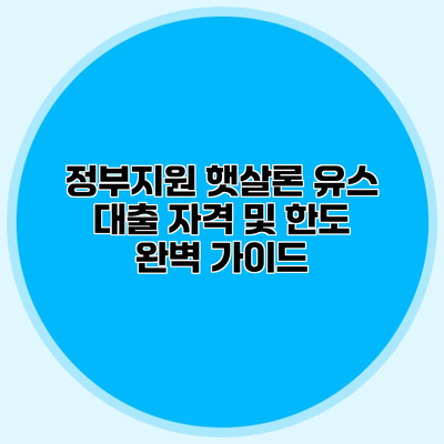 정부지원 햇살론 유스 대출 자격 및 한도 완벽 가이드