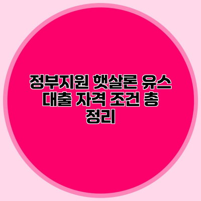 정부지원 햇살론 유스 대출 자격 조건 총 정리