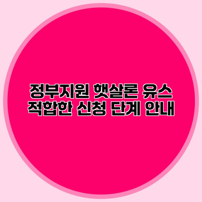 정부지원 햇살론 유스 적합한 신청 단계 안내