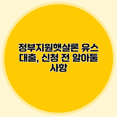 정부지원햇살론 유스 대출, 신청 전 알아둘 사항