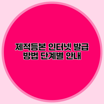 제적등본 인터넷 발급 방법 단계별 안내