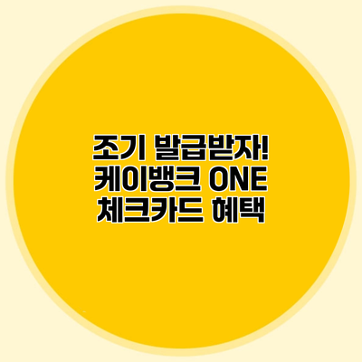 조기 발급받자! 케이뱅크 ONE 체크카드 혜택