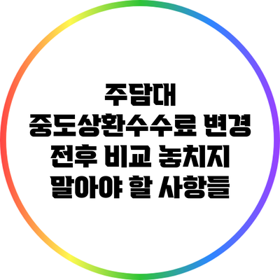 주담대 중도상환수수료 변경 전후 비교: 놓치지 말아야 할 사항들