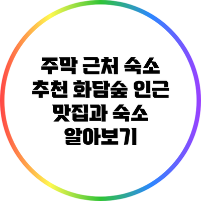 주막 근처 숙소 추천: 화담숲 인근 맛집과 숙소 알아보기