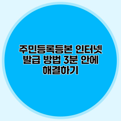 주민등록등본 인터넷 발급 방법 3분 안에 해결하기