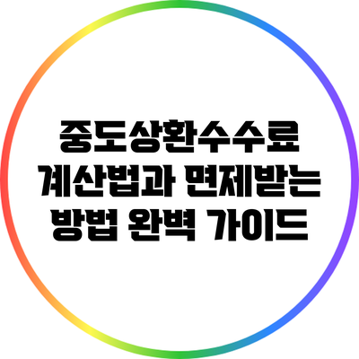 중도상환수수료 계산법과 면제받는 방법 완벽 가이드