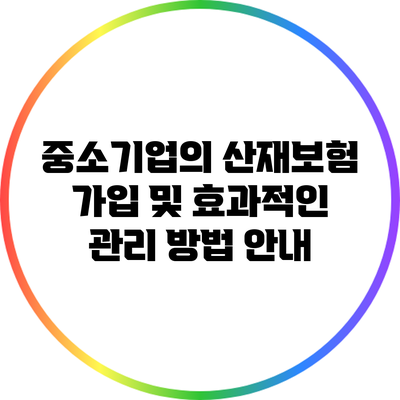 중소기업의 산재보험 가입 및 효과적인 관리 방법 안내