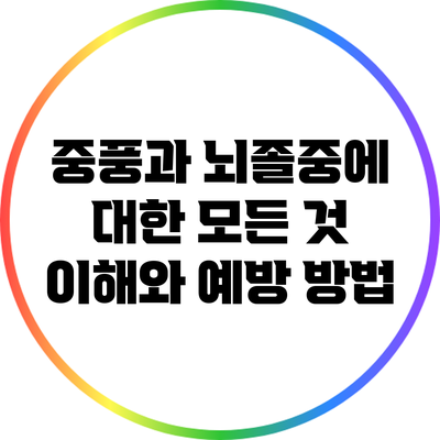 중풍과 뇌졸중에 대한 모든 것: 이해와 예방 방법