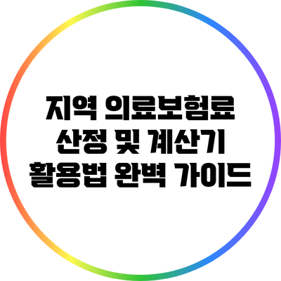 지역 의료보험료 산정 및 계산기 활용법 완벽 가이드