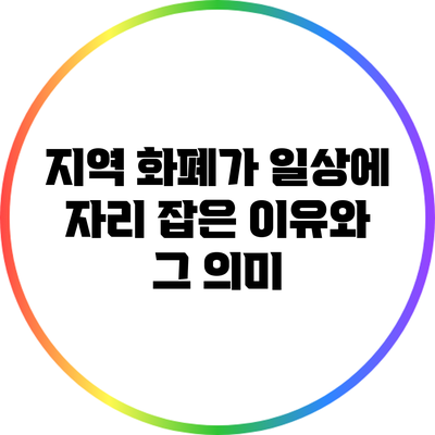 지역 화폐가 일상에 자리 잡은 이유와 그 의미