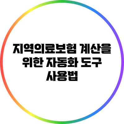 지역의료보험 계산을 위한 자동화 도구 사용법