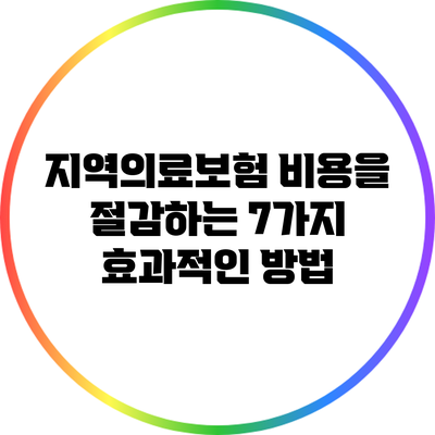 지역의료보험 비용을 절감하는 7가지 효과적인 방법