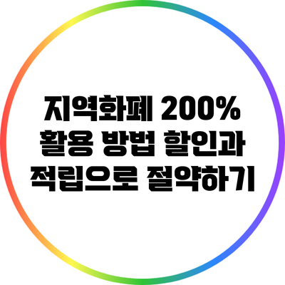 지역화폐 200% 활용 방법: 할인과 적립으로 절약하기