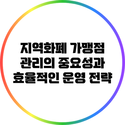 지역화폐 가맹점 관리의 중요성과 효율적인 운영 전략