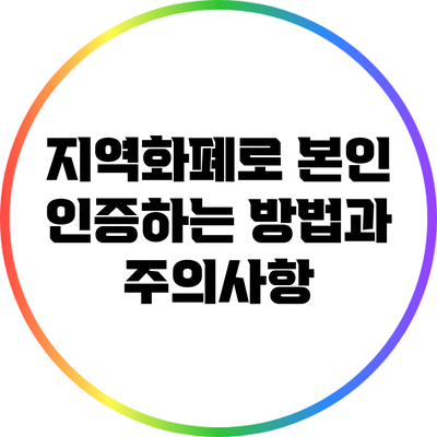 지역화폐로 본인 인증하는 방법과 주의사항