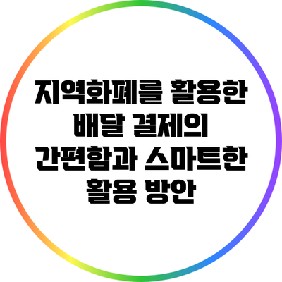 지역화폐를 활용한 배달 결제의 간편함과 스마트한 활용 방안