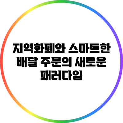 지역화폐와 스마트한 배달 주문의 새로운 패러다임