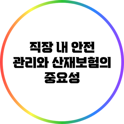 직장 내 안전 관리와 산재보험의 중요성