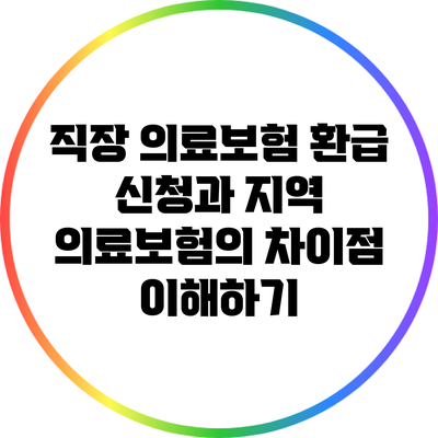 직장 의료보험 환급 신청과 지역 의료보험의 차이점 이해하기