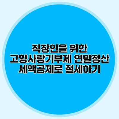 직장인을 위한 고향사랑기부제 연말정산 세액공제로 절세하기