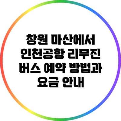 창원 마산에서 인천공항 리무진 버스 예약 방법과 요금 안내