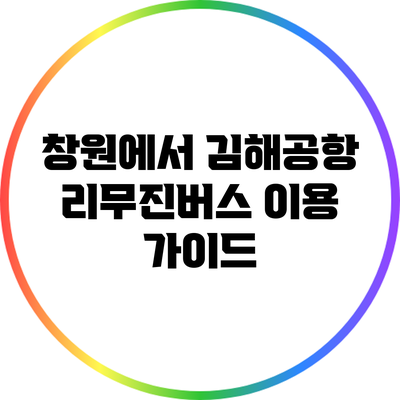 창원에서 김해공항 리무진버스 이용 가이드