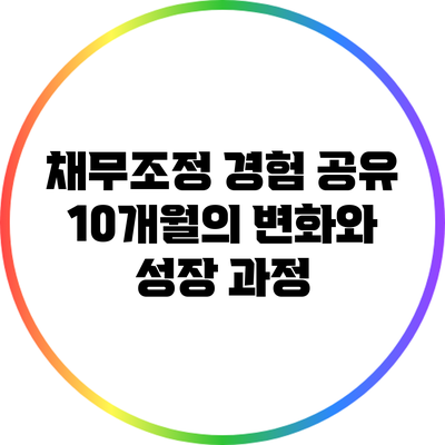 채무조정 경험 공유: 10개월의 변화와 성장 과정