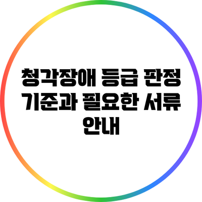 청각장애 등급 판정 기준과 필요한 서류 안내