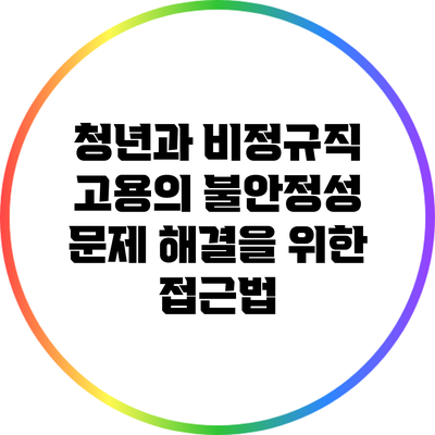 청년과 비정규직: 고용의 불안정성 문제 해결을 위한 접근법