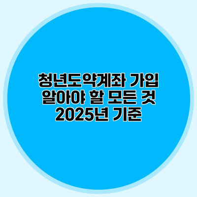 청년도약계좌 가입 알아야 할 모든 것 2025년 기준