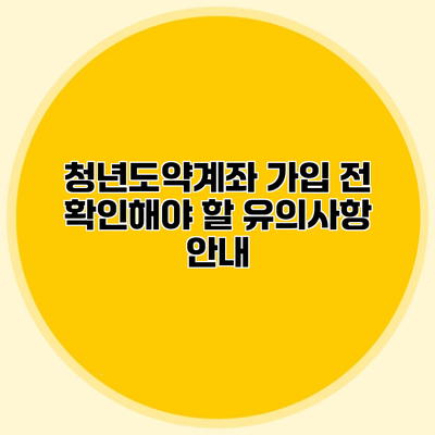 청년도약계좌 가입 전 확인해야 할 유의사항 안내