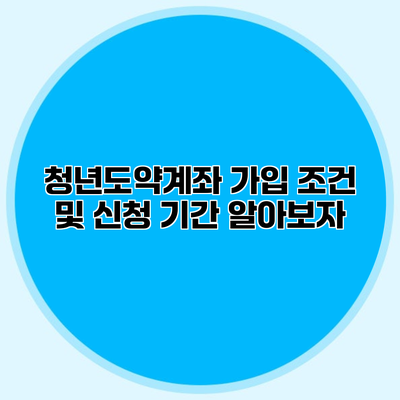 청년도약계좌 가입 조건 및 신청 기간 알아보자