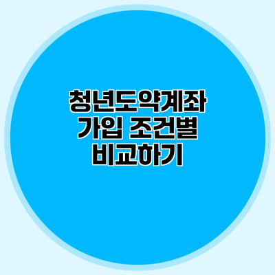 청년도약계좌 가입 조건별 비교하기