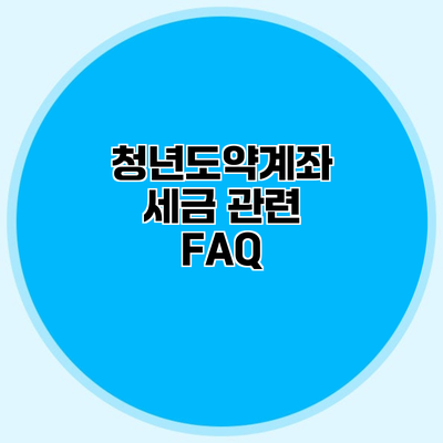 청년도약계좌 세금 관련 FAQ