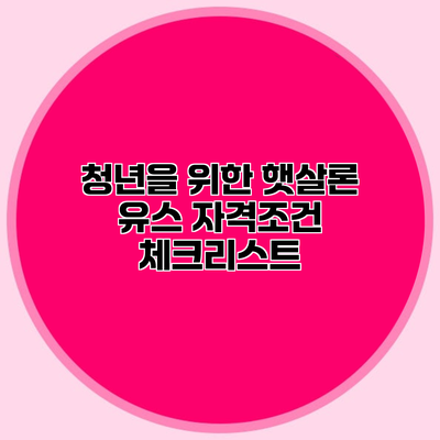 청년을 위한 햇살론 유스 자격조건 체크리스트