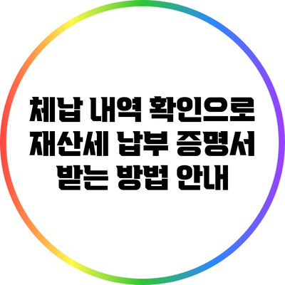 체납 내역 확인으로 재산세 납부 증명서 받는 방법 안내