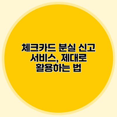 체크카드 분실 신고 서비스, 제대로 활용하는 법