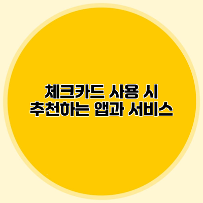 체크카드 사용 시 추천하는 앱과 서비스