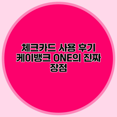 체크카드 사용 후기 케이뱅크 ONE의 진짜 장점