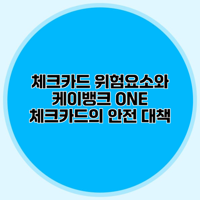 체크카드 위험요소와 케이뱅크 ONE 체크카드의 안전 대책