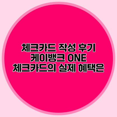 체크카드 작성 후기 케이뱅크 ONE 체크카드의 실제 혜택은?