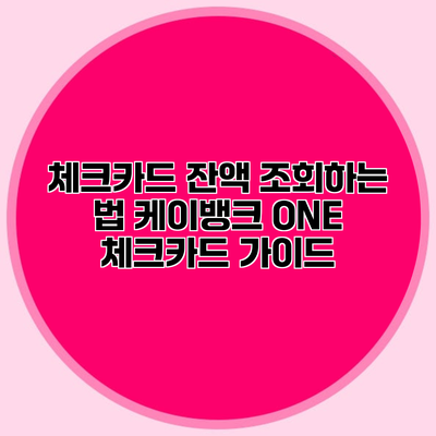 체크카드 잔액 조회하는 법 케이뱅크 ONE 체크카드 가이드