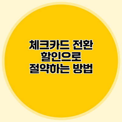 체크카드 전환 할인으로 절약하는 방법