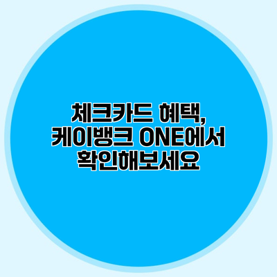 체크카드 혜택, 케이뱅크 ONE에서 확인해보세요