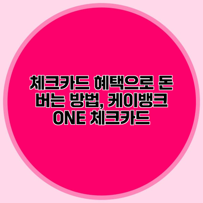 체크카드 혜택으로 돈 버는 방법, 케이뱅크 ONE 체크카드