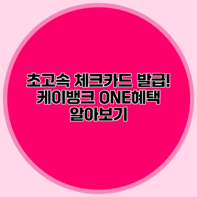 초고속 체크카드 발급! 케이뱅크 ONE혜택 알아보기