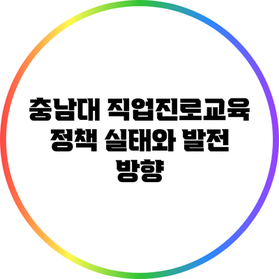 충남대 직업진로교육 정책 실태와 발전 방향