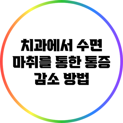 치과에서 수면 마취를 통한 통증 감소 방법