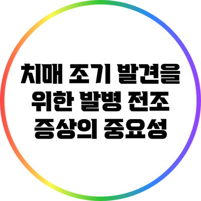 치매 조기 발견을 위한 발병 전조 증상의 중요성